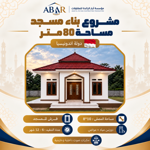 مشروع بناء مسجد 80 متر - اندونيسيا