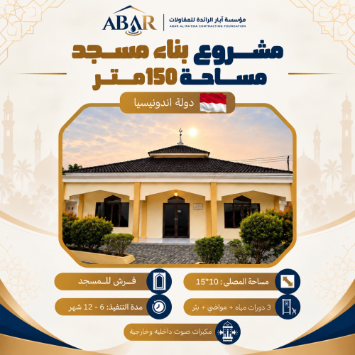 مشروع بناء مسجد 150 متر - اندونيسيا