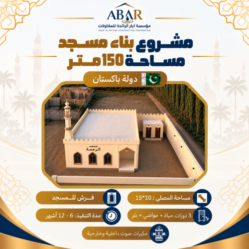مشروع بناء مسجد 150 متر - باكستان