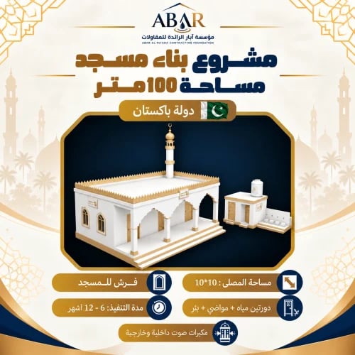 مشروع بناء مسجد 120 متر - باكستان