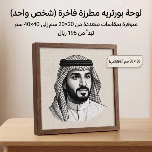 لوحة بورتريه مطرزة فاخرة (شخص واحد)