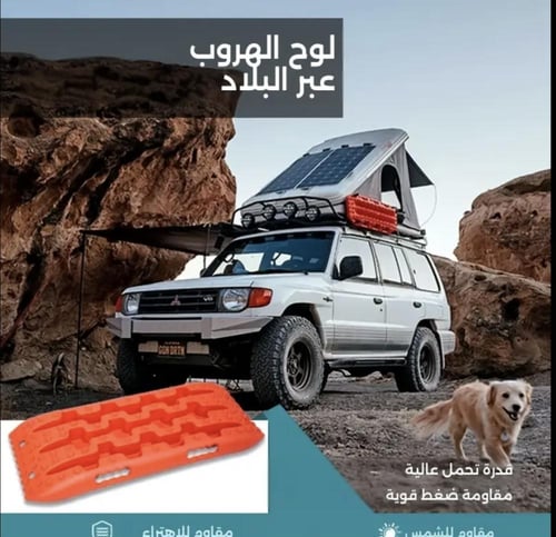 لوح غراز للسيارات – للخروج من الرمال والطين – قوي...