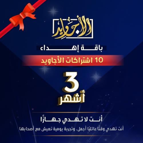 باقة إهداء 10 اشتراكات الأجاويد 3 شهور