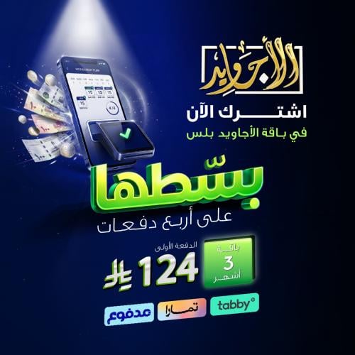 باقة الأجاويد اشتراك 3 شهر + رسيفر المجد