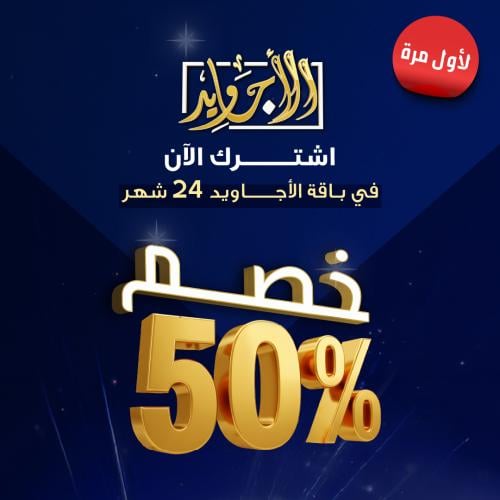 باقة الأجاويد اشتراك 24 شهر + رسيفر المجد