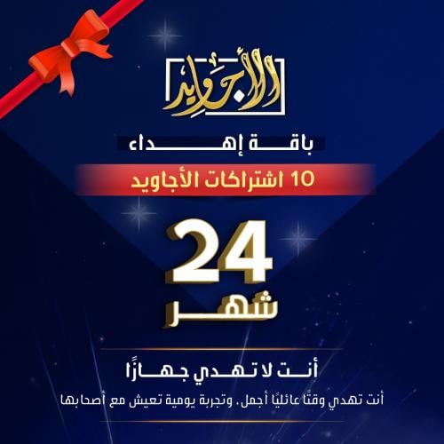 باقة إهداء 10 اشتراكات الأجاويد 24 شهر