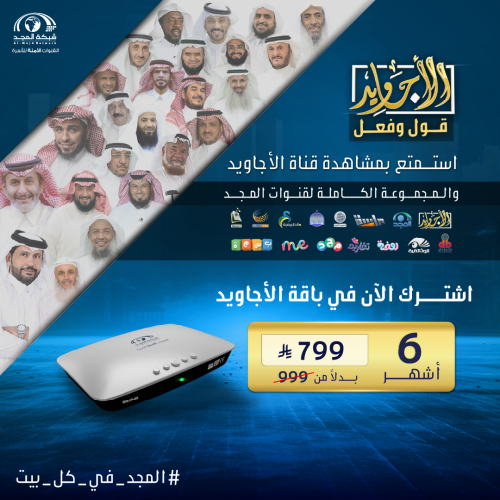 باقة الأجاويد اشتراك 6 شهر + رسيفر المجد