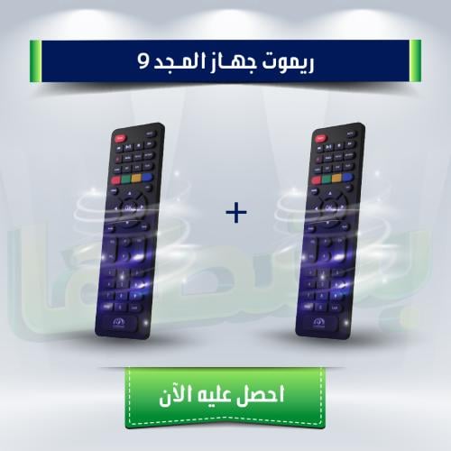 ريموت رسيفر المجد 9