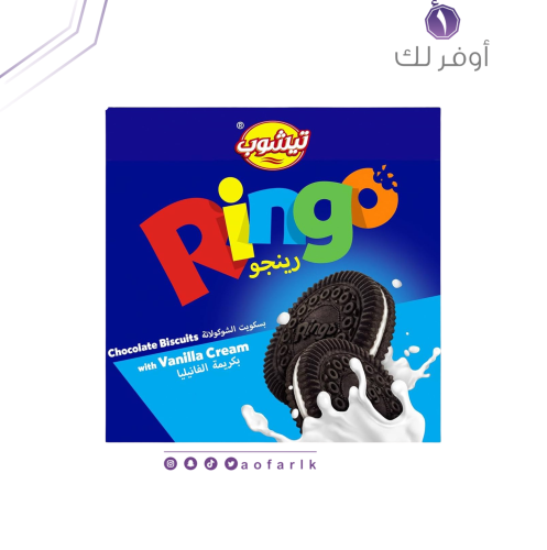 بسكويت رينجو بالشوكولاتة مع كريمة الفانيليا من تيش...