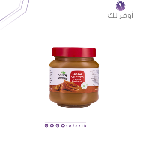 بسكويت بالقرفة سبريد فيردي