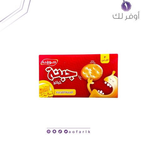 حويك كراكرز بسكويت الجبنة اللذيذة 110 جم