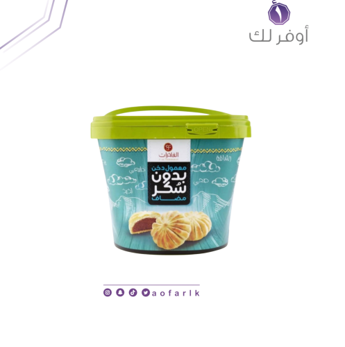 معمول الفاخرات بدون سكر