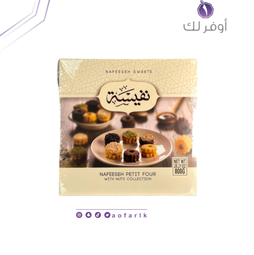 حلويات نفيسة 800 غرام