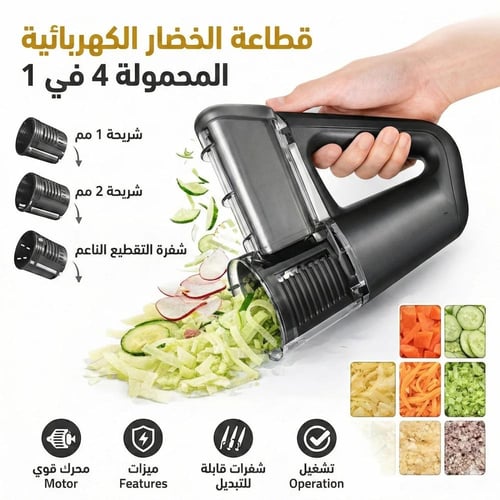 قطاعة خضار لاسلكية يدوية محمولة
