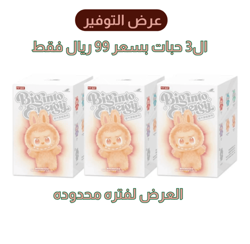 عرض 3 حبات لابوبو الترند