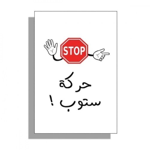 لعبة حركة ستوب !