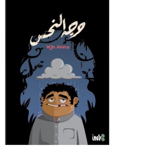 لعبة وجه النحس