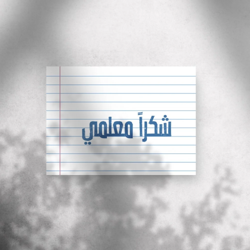 كرت اهداء " شكراً معلمي "