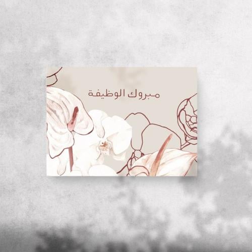 كرت اهداء " مبروك الوظيفة "