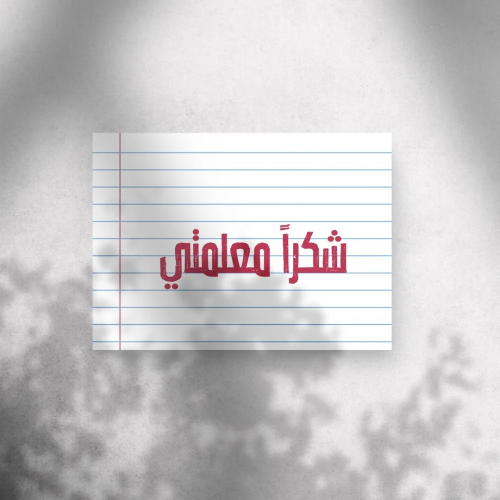 كرت اهداء " شكراً معلمتي "