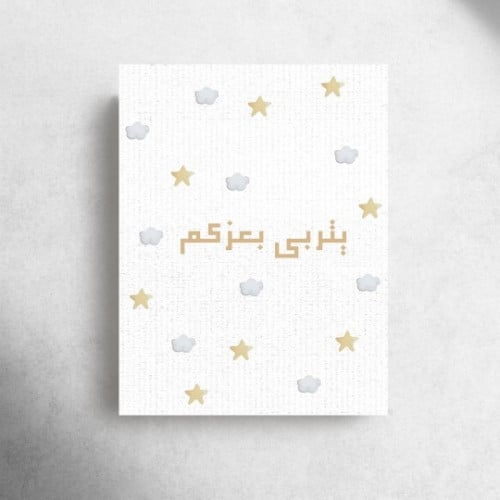 كرت اهداء " ينربى بعزكم"