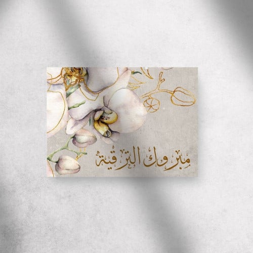 كرت اهداء " مبروك الترقية "