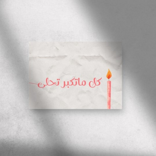 كرت اهداء " كل ما تكبر تحلى "