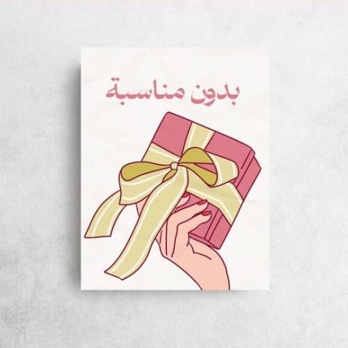 كرت اهداء " بدون مناسبة "