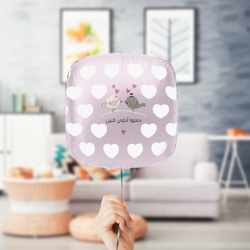 بالون هيليوم " دمتوا أحلى اثنين "