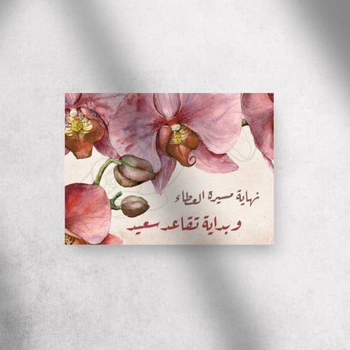 كرت اهداء " تقاعد سعيد "