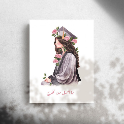 كرت اهداء " يا أجمل من تخرج "