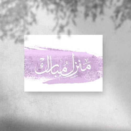 كرت اهداء " منزل مبارك 1"