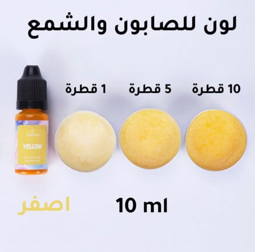 لون سائل للشمع والصابون / اصفر 10ml