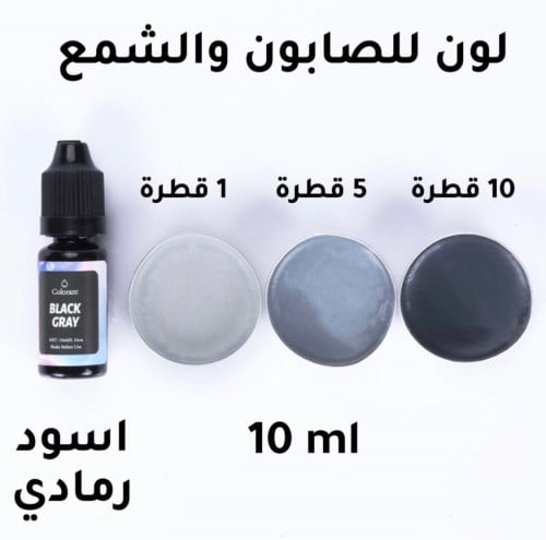 لون سائل للشمع والصابون / اسود رمادي 10ml