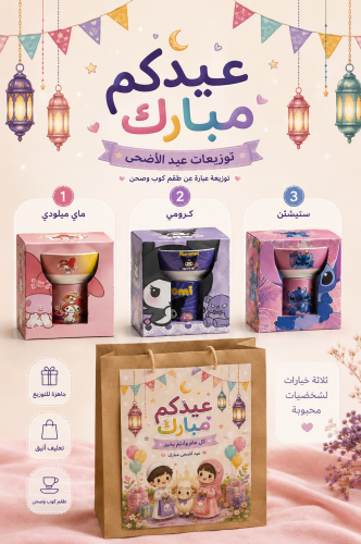 هدية العيد - طقم كوب ووعاء