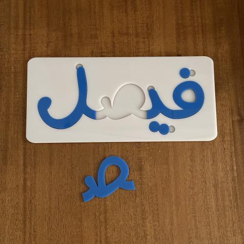 بزل الاسماء اكريلك