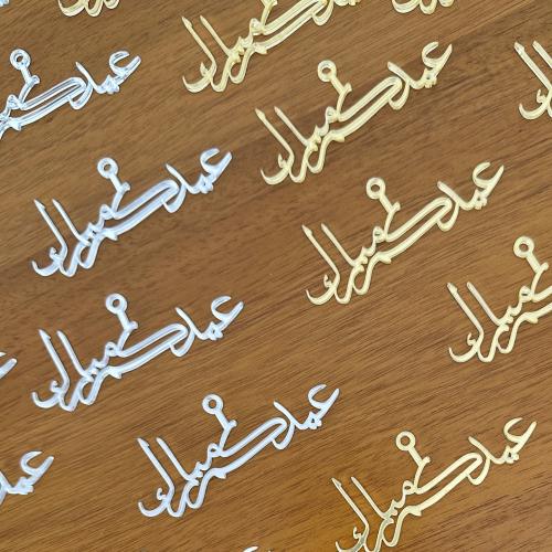 تعليقة عيدكم مبارك