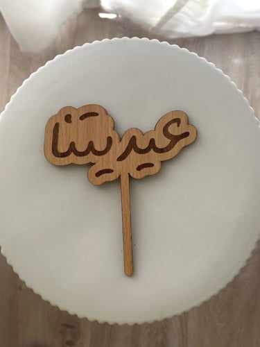 تغريسة العيد