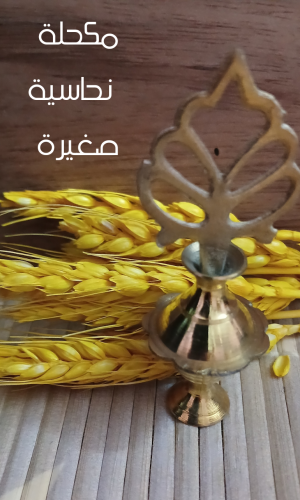مكحلة نحاسية صغيرة
