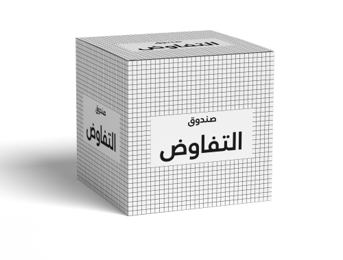 صندوق التفاوض