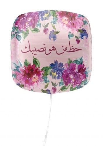 حظ من هو نصيبك