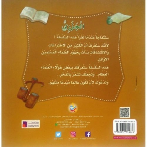 سلسلة علماء المسلمين المجموعة 1 (10 كتب)