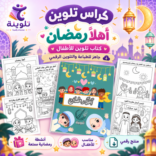 كراس تلوين أهلاً رمضان – كتاب تلوين للأطفال