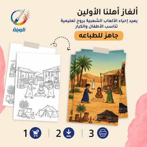 الغاز أهلنا الأولين