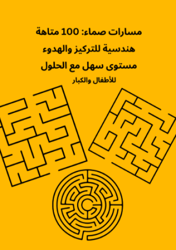 100 متاهة مع الحل
