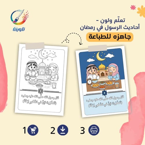 كراس تلوين تعلّم ولون – أحاديث الرسول ﷺ في رمضان