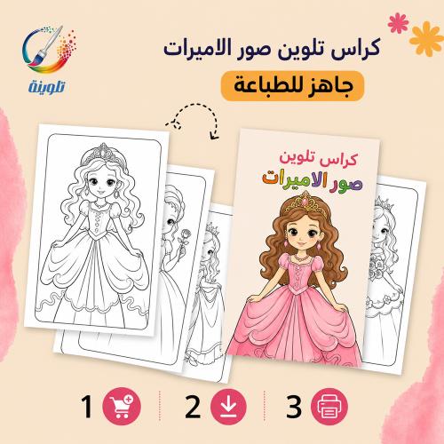 كراس تلوين صور الاميرات