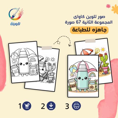 كراس تلوين صور تلوين كاواى المجموعة الثانية 67 صور...