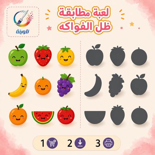 لعبة مطابقة ظل الفواكه