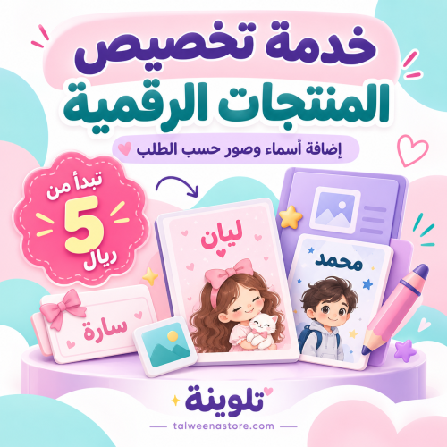 خدمة تخصيص المنتجات الرقمية | إضافة أسماء وصور حسب الطلب